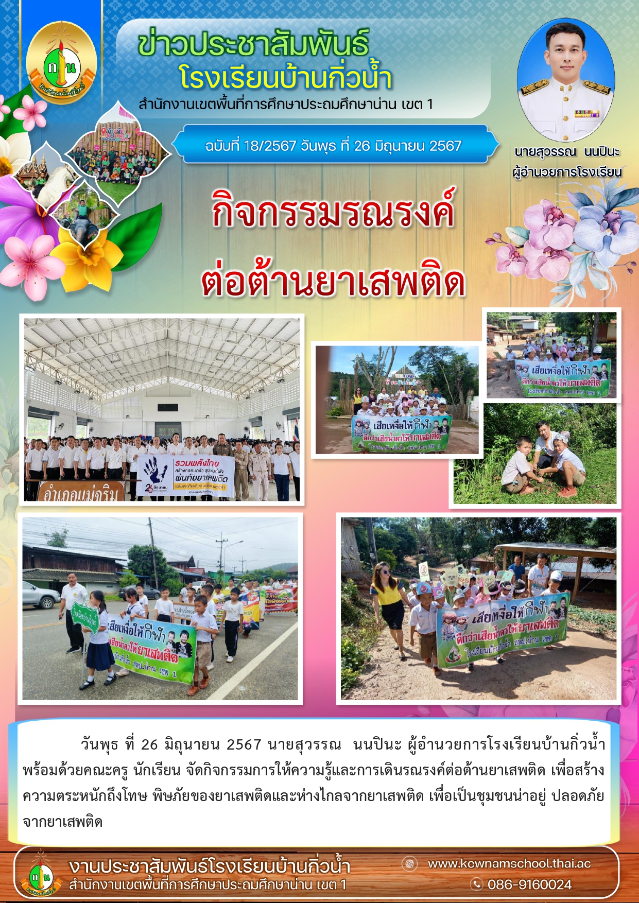 18ข่าวประชาสัมพันธ์ ต่อต้านยาเสพติด_page-0001.jpg